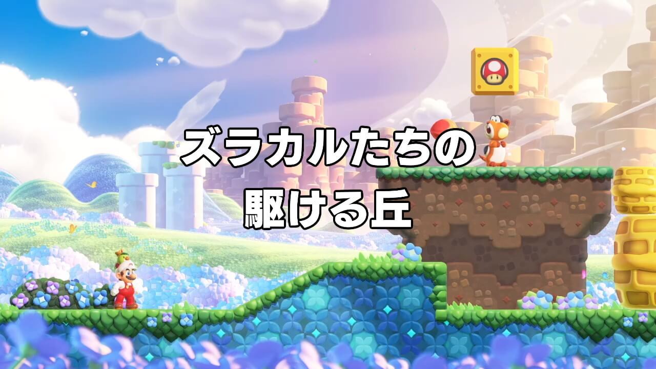 スーパーマリオブラザーズ ワンダー 攻略 ズラカルたちの 駆ける丘 - ZeroGames