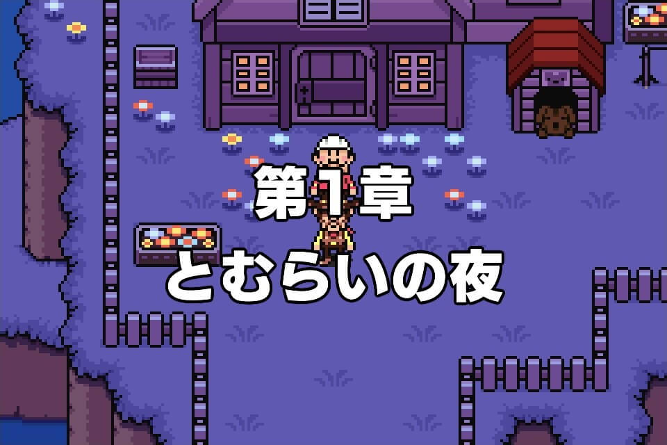 MOTHER3(マザー3) 攻略 第1章 とむらいの村 - ZeroGames