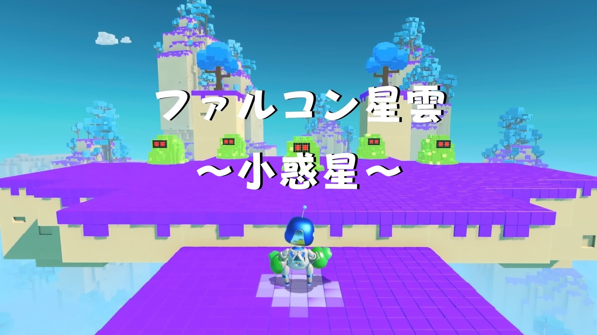 アストロボット ASTRO BOT