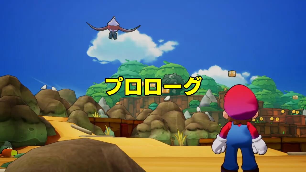 マリオ＆ルイージＲＰＧ ブラザーシップ 攻略 プロローグ - ZeroGames